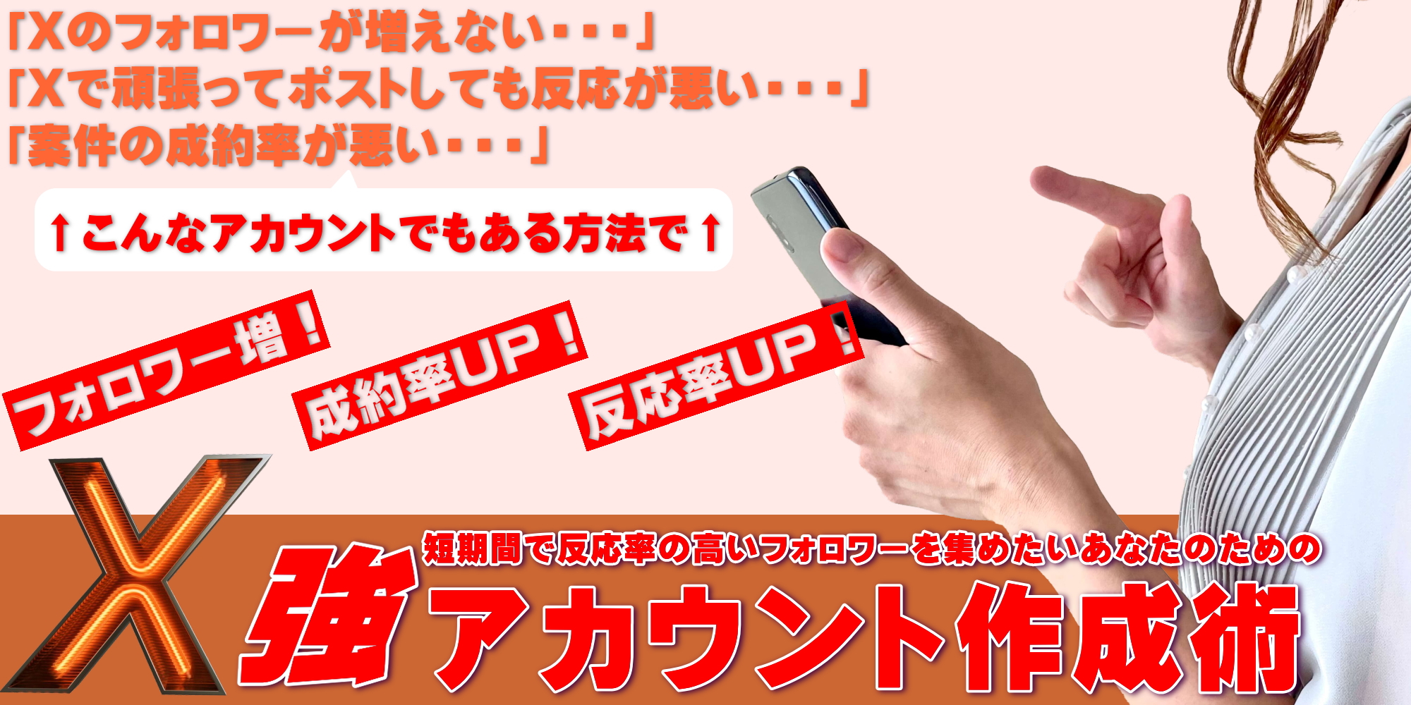 X強アカウント作成術