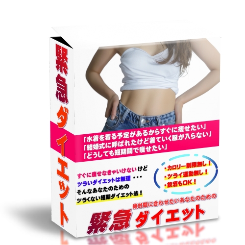 緊急ダイエット