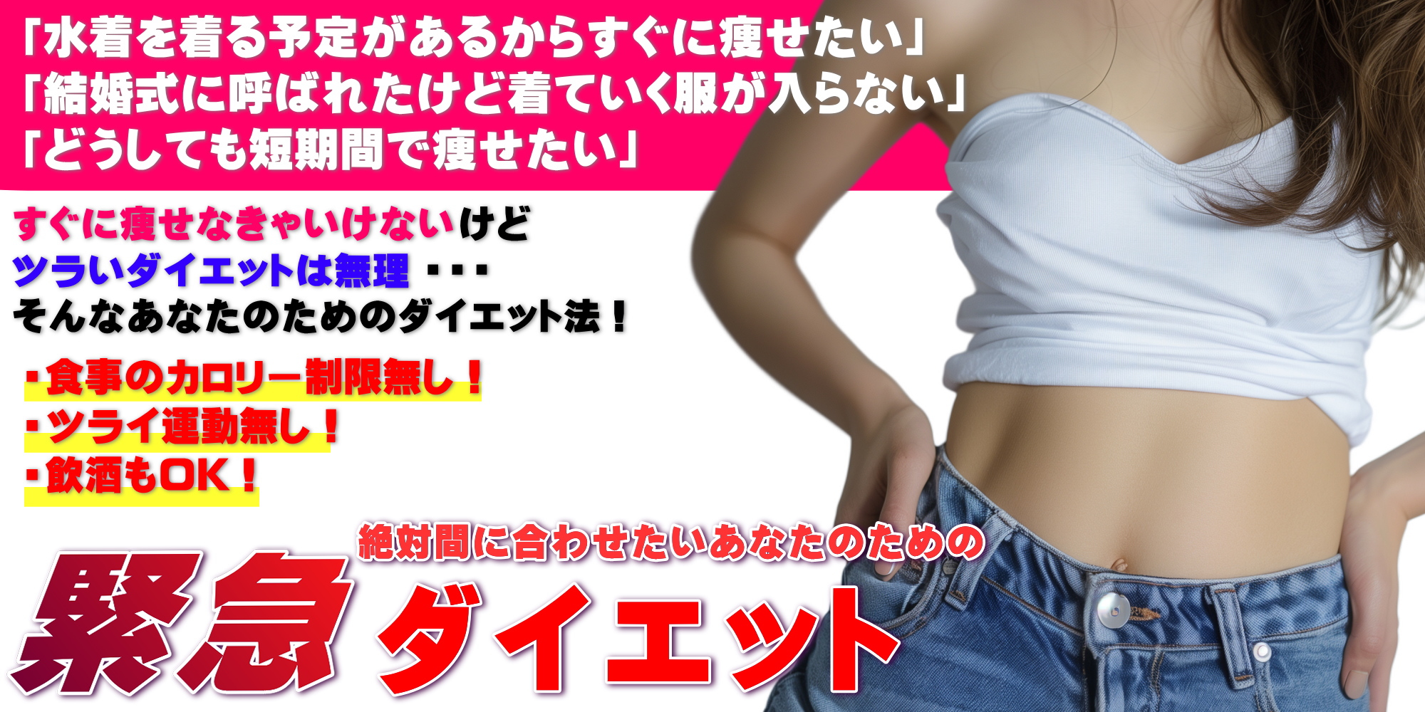 緊急ダイエット