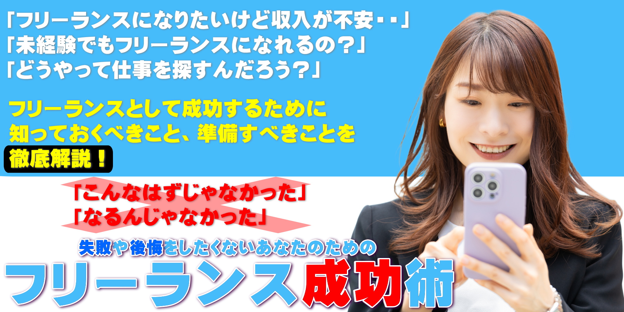 フリーランス成功術