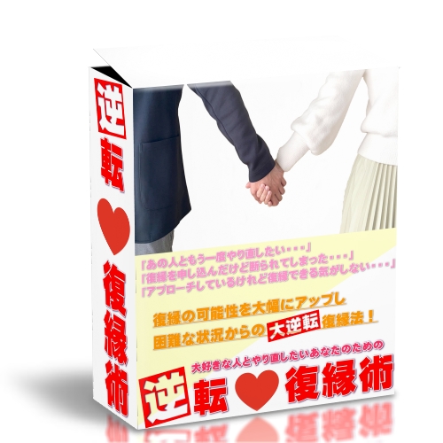 逆転復縁術