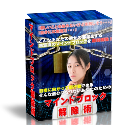 マインドブロック解除術