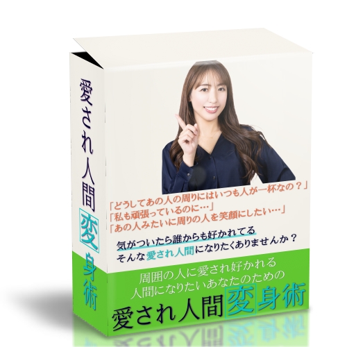 愛され人間変身術
