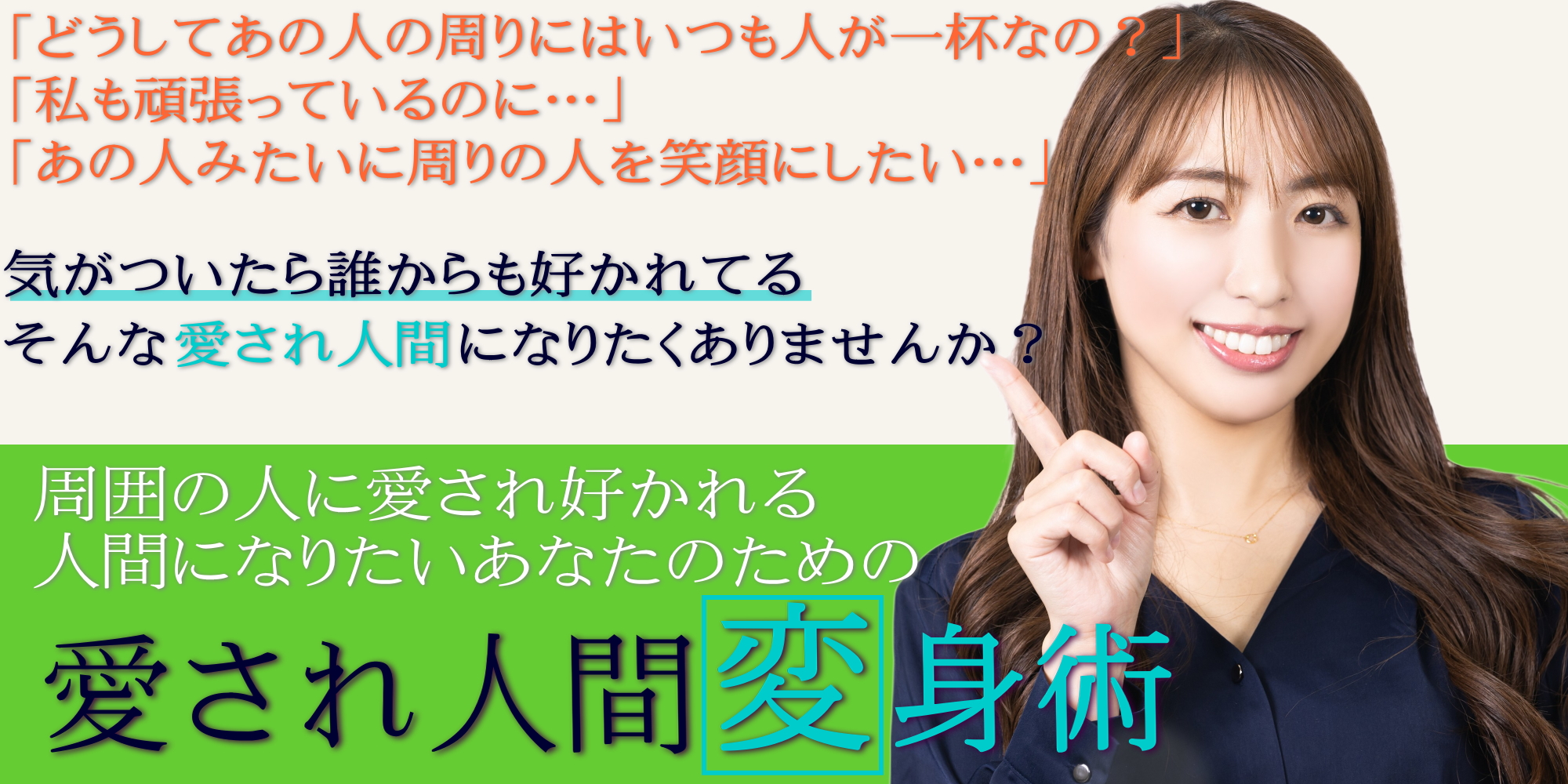 愛され人間変身術