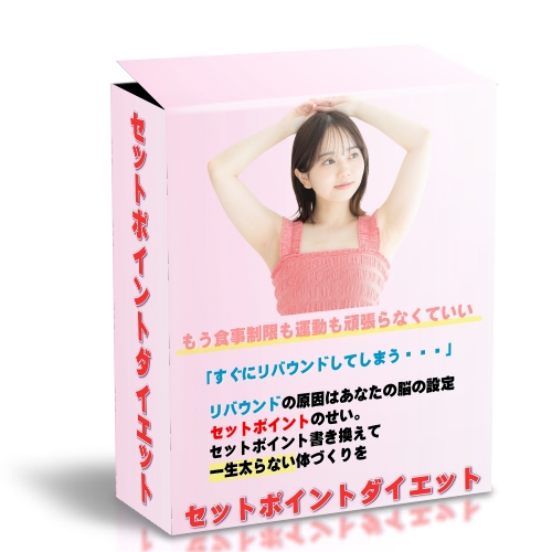 セットポイントダイエット