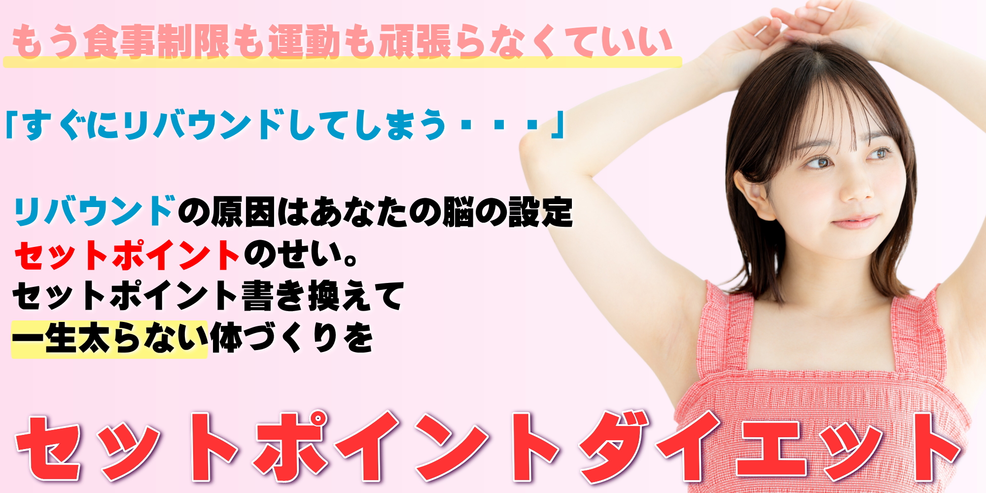 セットポイントダイエット