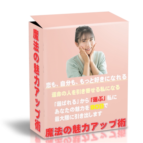 魔法の魅力アップ術