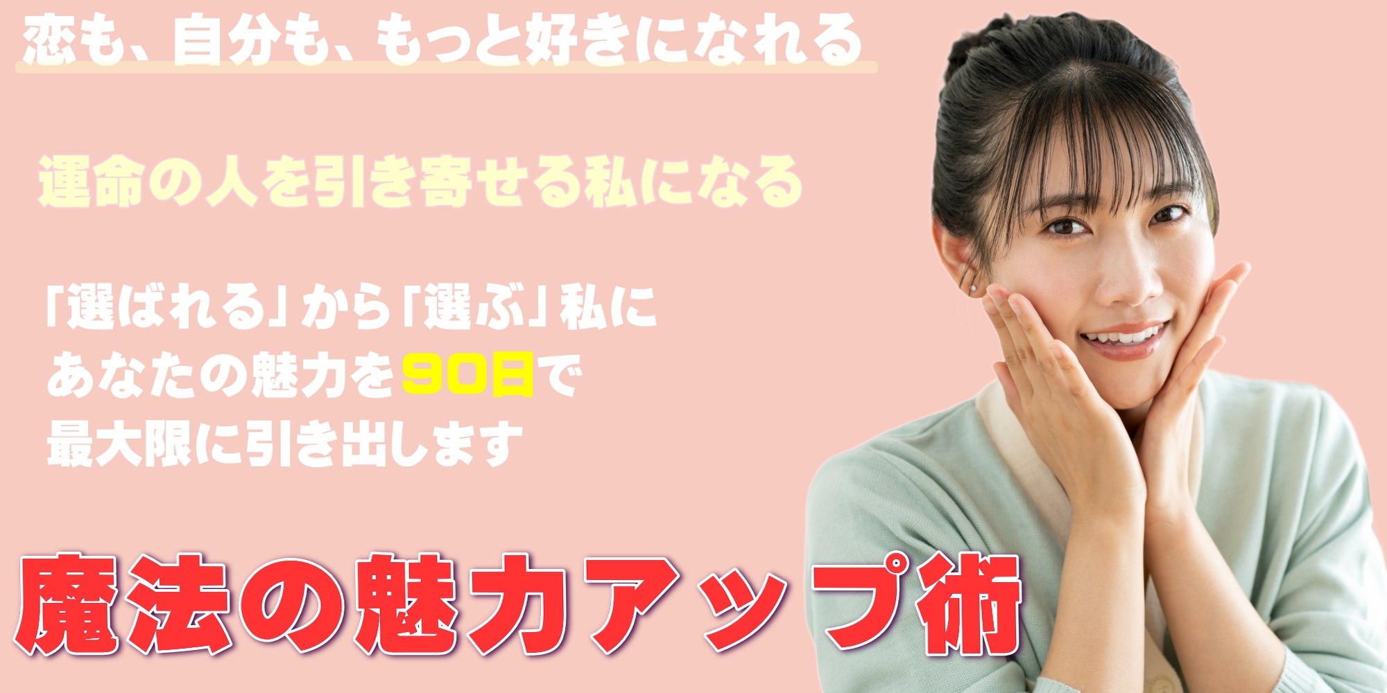 魔法の魅力アップ術