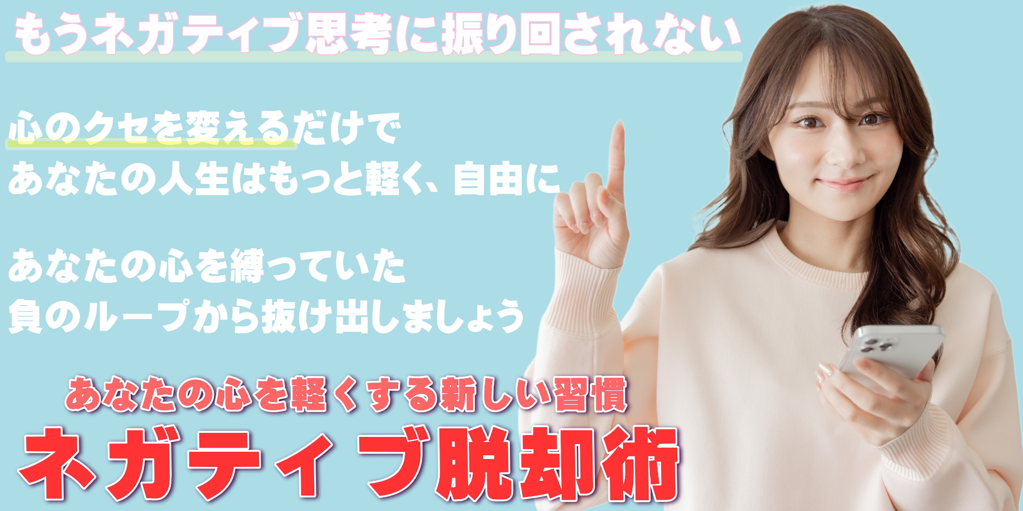 ネガティブ脱却術