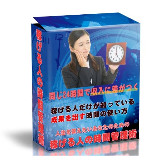 稼げる人の時間管理術