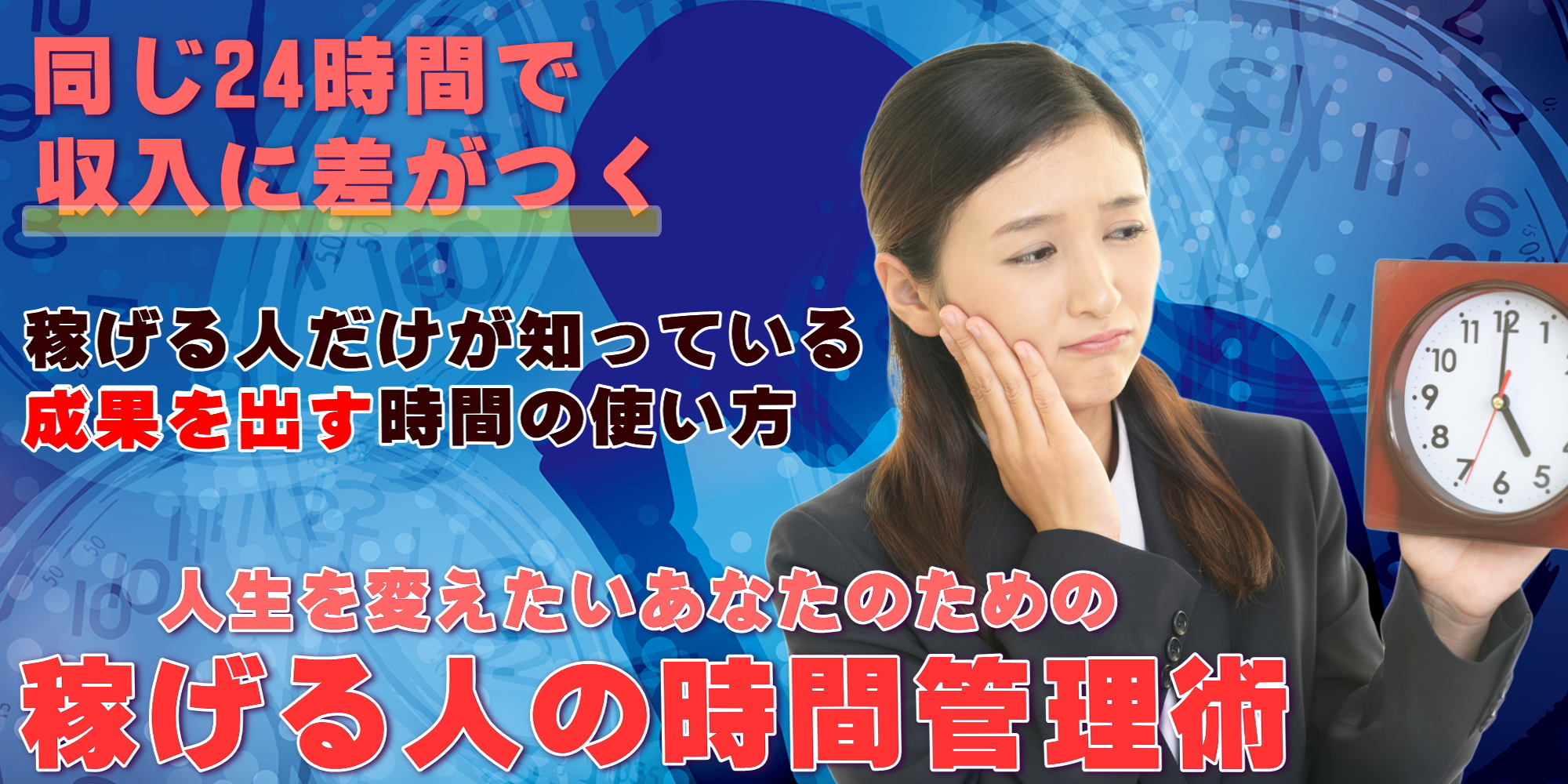 稼げる人の時間管理術