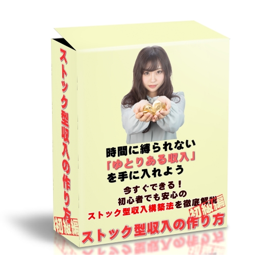 ストック型収入の作り方初級編