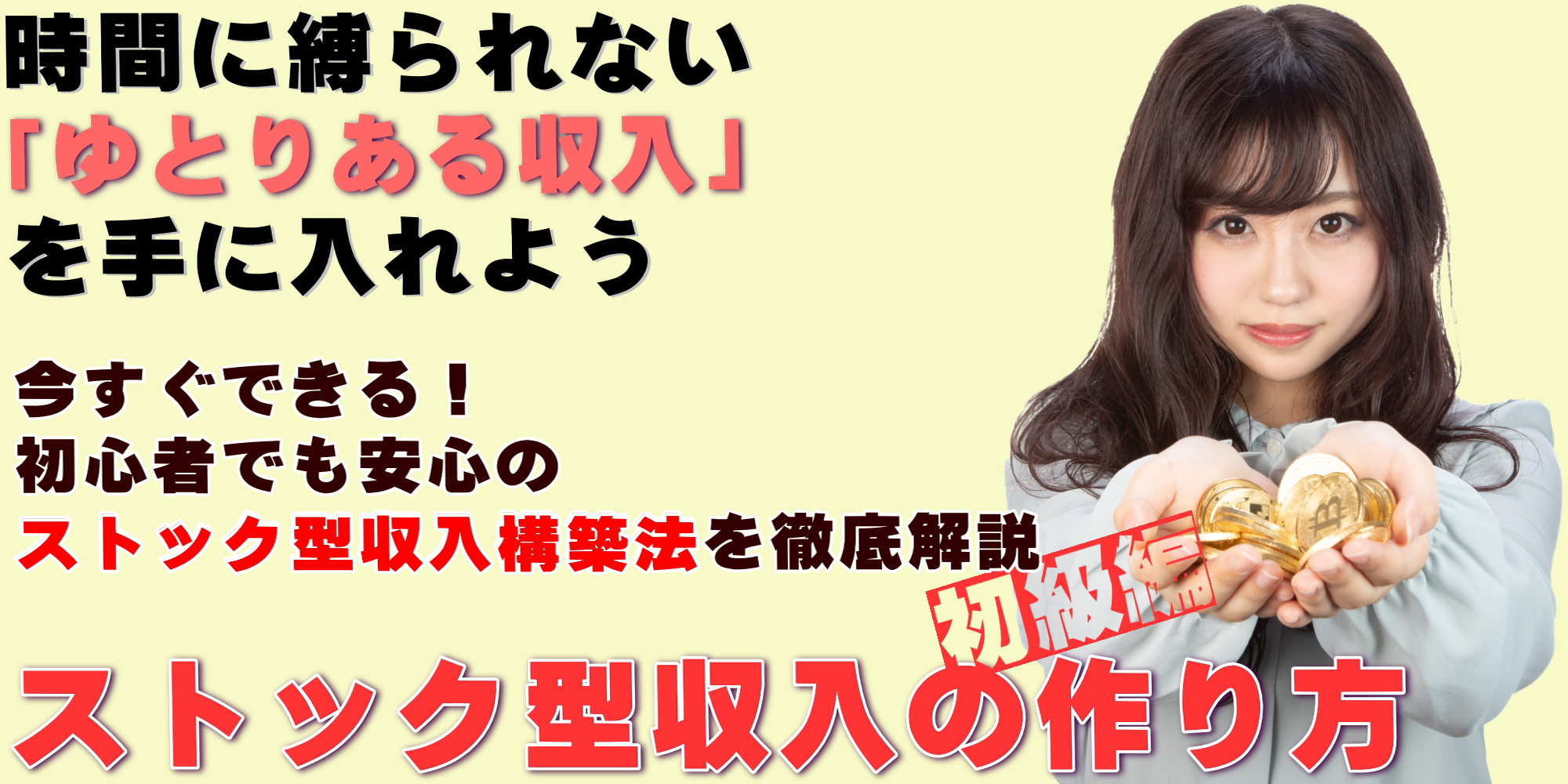 ストック型収入の作り方初級編