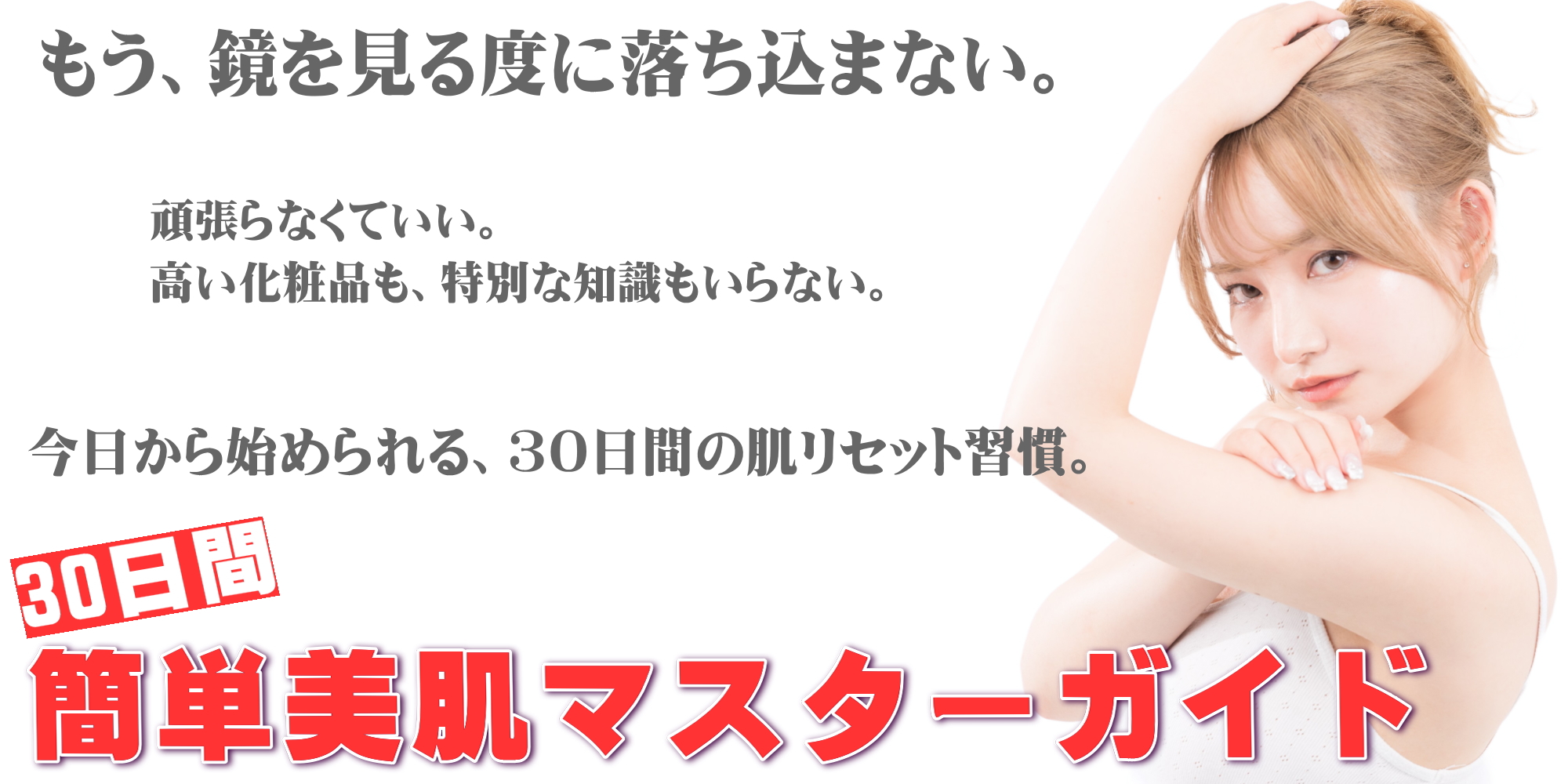 30日間簡単美肌マスターガイド