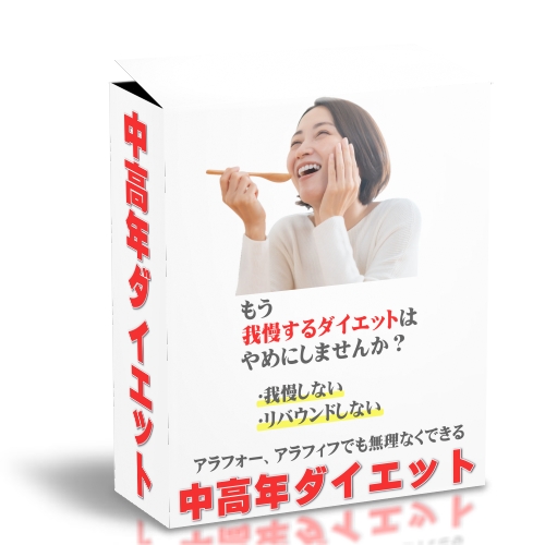 アラフォー・アラフィフでも無理なくできる中高年ダイエット
