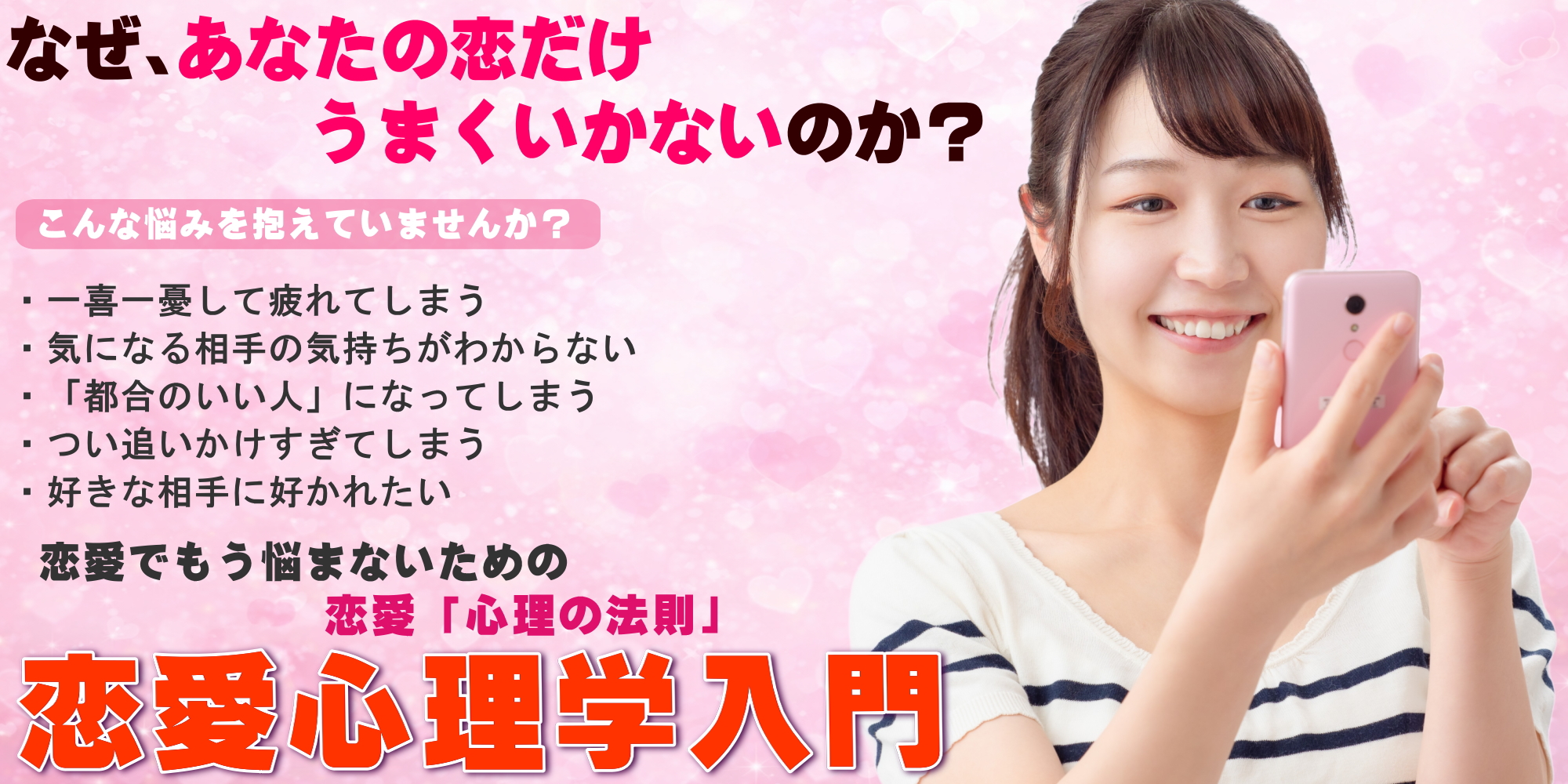 もう悩まない恋愛心理学入門