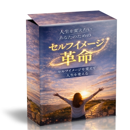 人生を変えたいあなたのためのセルフイメージ革命