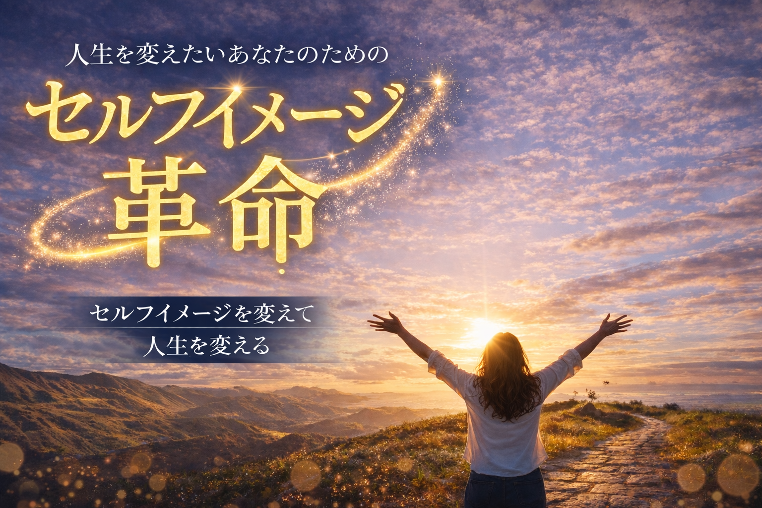 人生を変えたいあなたのためのセルフイメージ革命