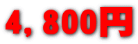 4,800�~